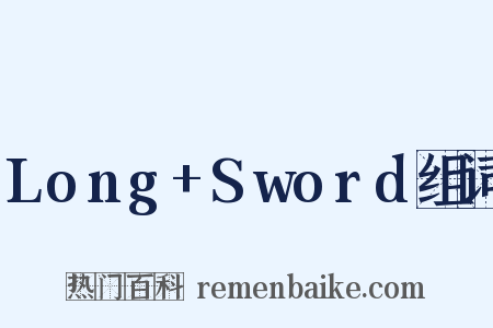 Long+Sword组词是什么意思的图片